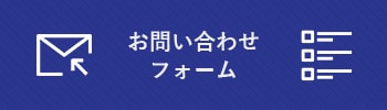 お問い合わせフォーム