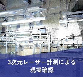 3次元計測レーザーによる現場確認