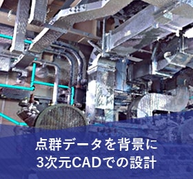 点群データを背景に3次元CADでの設計
