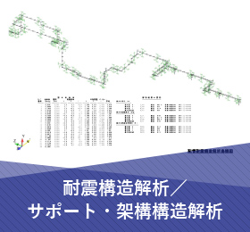 耐震構造解析／サポート・架構構造解析