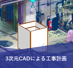 3次元CADによる工事計画