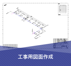 工事用図面作成